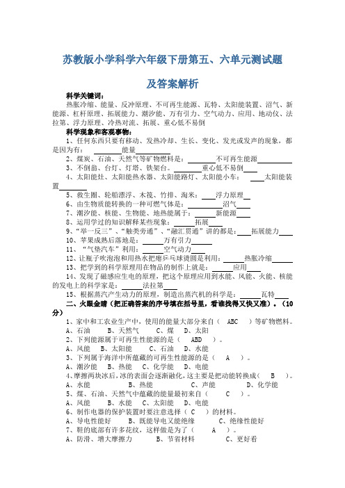 苏教版小学科学六年级下册第五单元测试题及答案解析