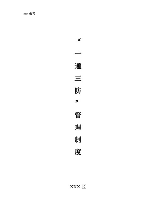 “一通三防”管理制度