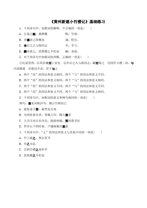 语文版高中语文必修三 13《黄州新建小竹楼记》基础练习3