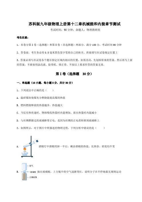 综合解析苏科版九年级物理上册第十二章机械能和内能章节测试试卷(含答案详解)