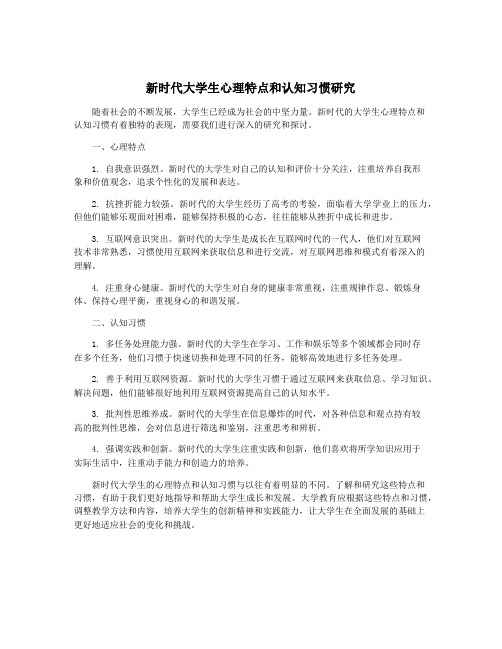 新时代大学生心理特点和认知习惯研究