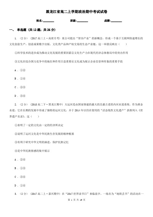 黑龙江省高二上学期政治期中考试试卷