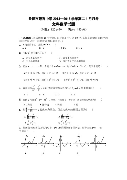 湖南省益阳市箴言中学2014-2015学年高二上学期1月月考试题数学(文)Word版含答案