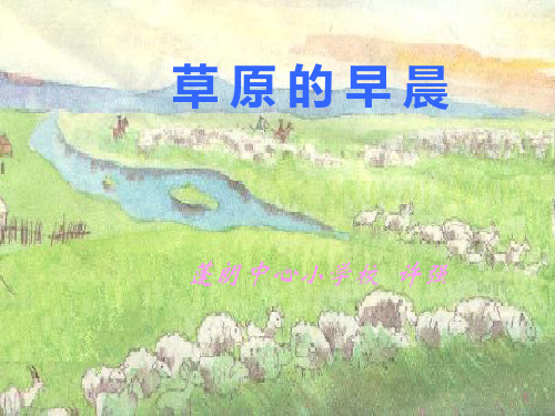 《草原的早晨》课件语文课件PPT