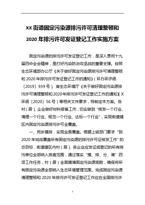 街道固定污染源排污许可清理整顿和2020年排污许可发证登记工作  实施方案