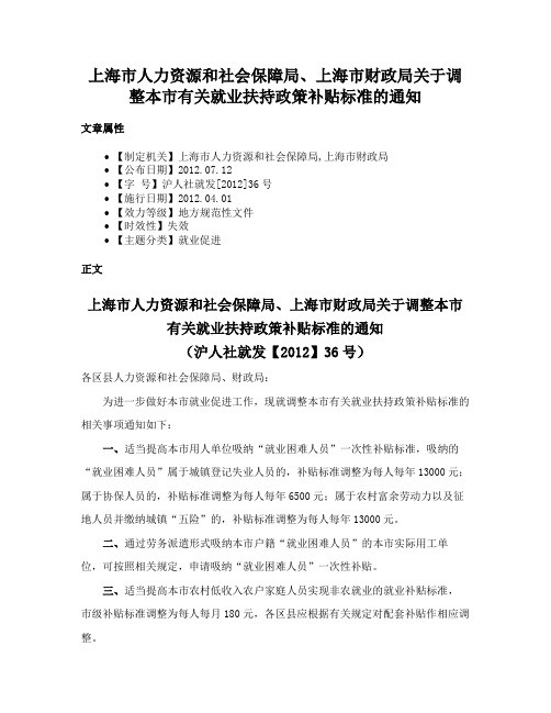 上海市人力资源和社会保障局、上海市财政局关于调整本市有关就业扶持政策补贴标准的通知