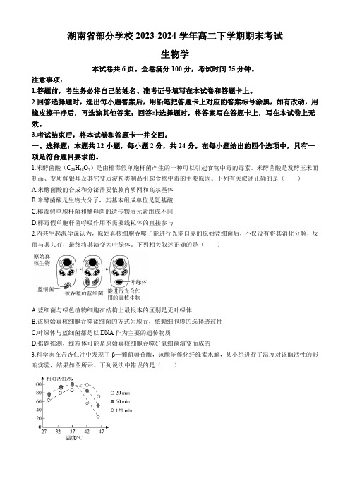 湖南省部分学校2023-2024学年高二下学期期末考试生物学试题(含答案解析)