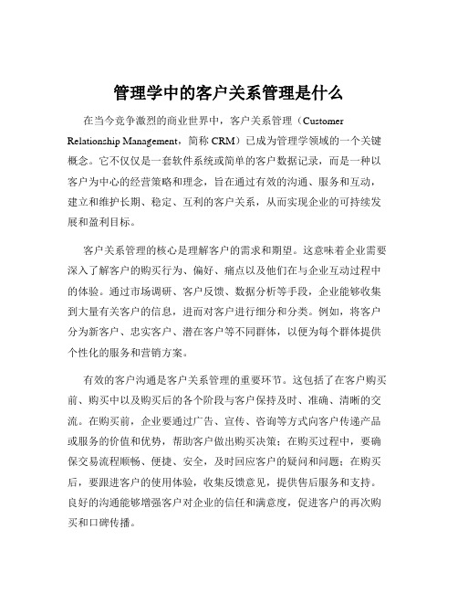 管理学中的客户关系管理是什么