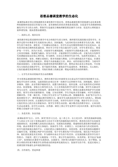 思想品德课堂教学的生态化