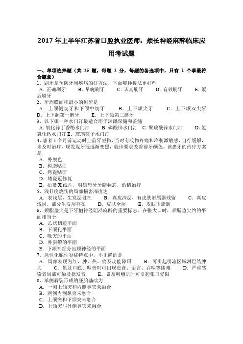 2017年上半年江苏省口腔执业医师：颊长神经麻醉临床应用考试题