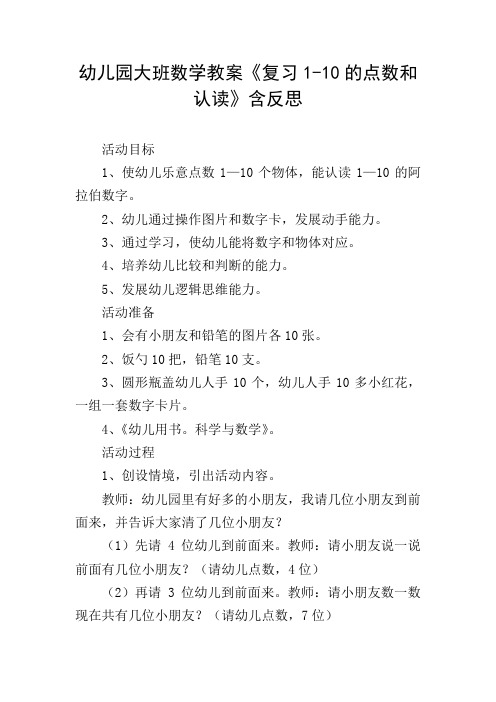 幼儿园大班数学教案《复习1-10的点数和认读》含反思