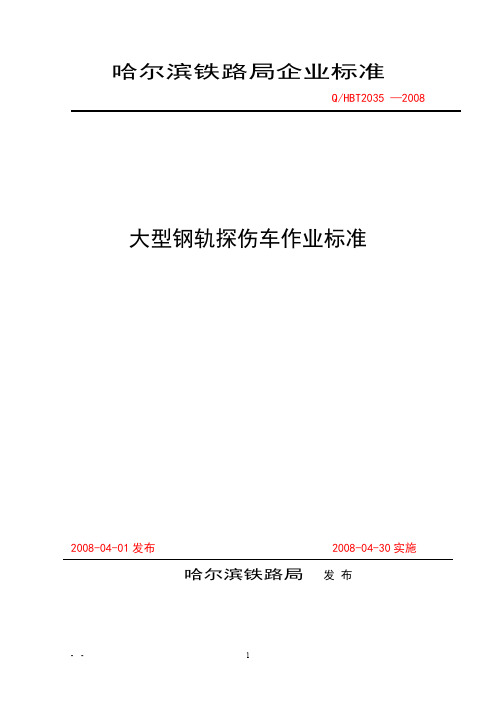 大型钢轨探伤车作业标准1