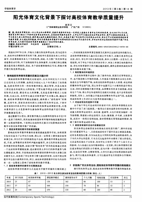 阳光体育文化背景下探讨高校体育教学质量提升