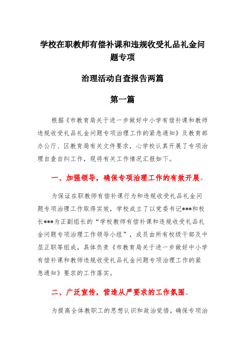 学校在职教师有偿补课和违规收受礼品礼金问题专项治理活动自查报告两篇