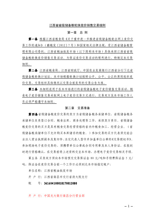 江西省省级储备粮轮换竞价销售交易细则