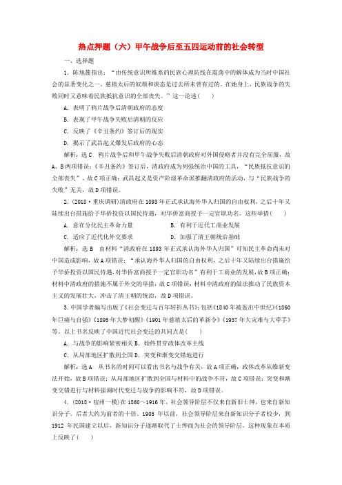 2019届高考历史二轮复习板块押题练六甲午战争后至五四运动前的社会转型