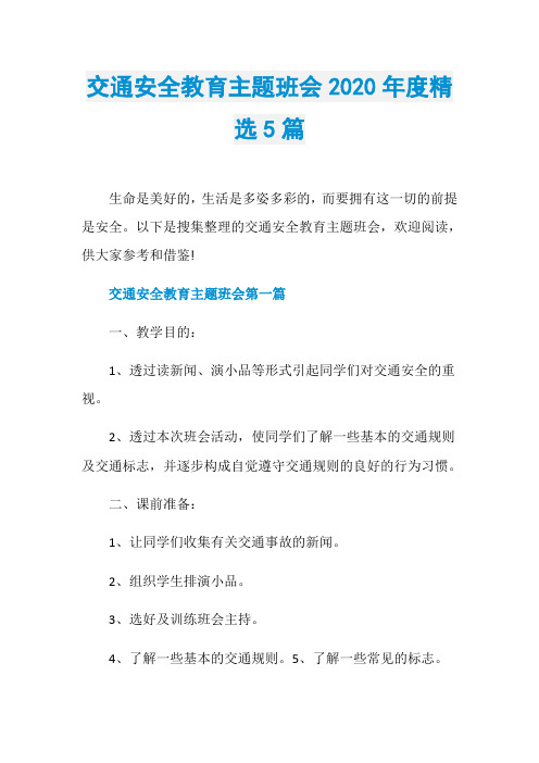 交通安全教育主题班会2020年度精选5篇