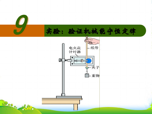 人教版高中物理必修二课件：7.9实验：验证机械能守恒定律+(共21张PPT)