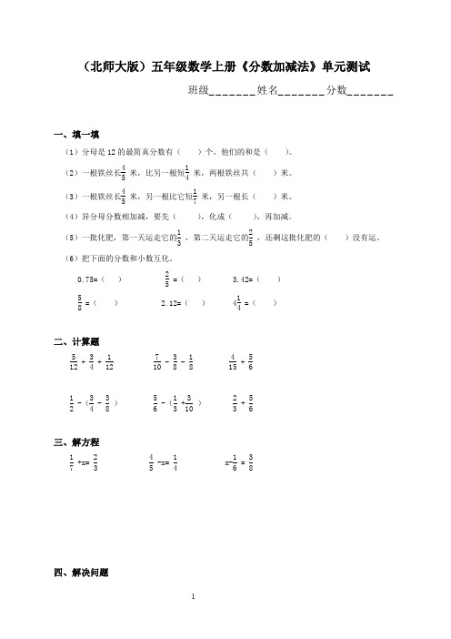 北师大版小学五年级上学期数学第四单元分数的加减法试题