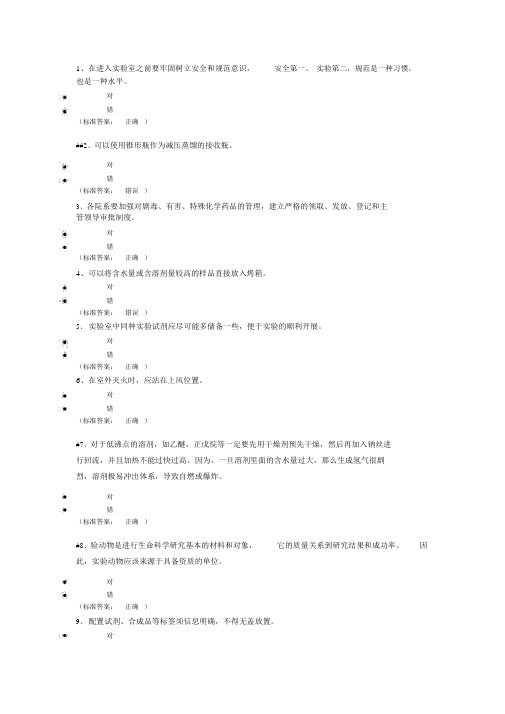 实验室安全知识竞赛题库144题