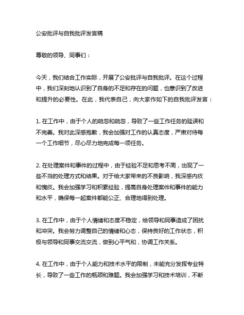 公安批评与自我批评发言稿简短