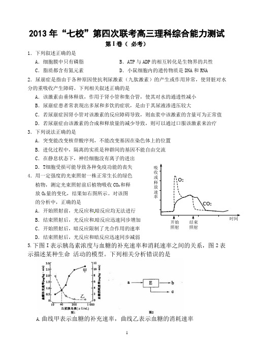 2013年七校第四次联考高三理科综合能力测试