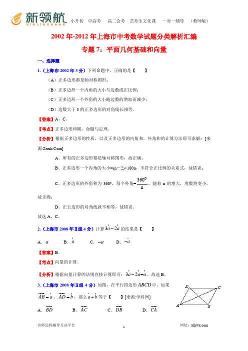 2002年-2012年上海市中考数学试题分类解析汇编专题7：平面几何基础