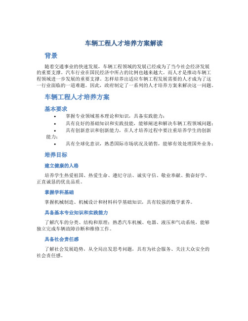 车辆工程人才培养方案解读