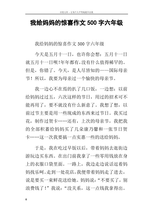 我给妈妈的惊喜作文500字六年级