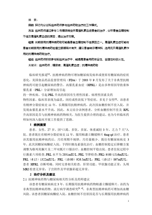 内分泌科临床药师参与糖尿病合并高催乳素血症患者的治疗实践