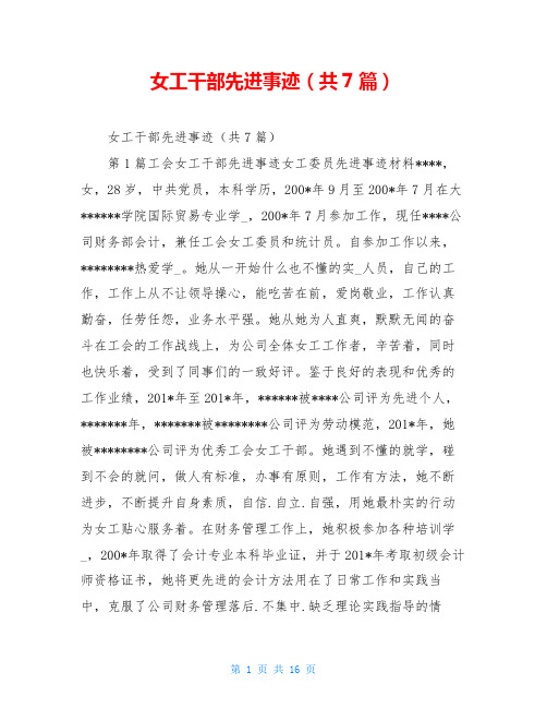 女工干部先进事迹(共7篇)