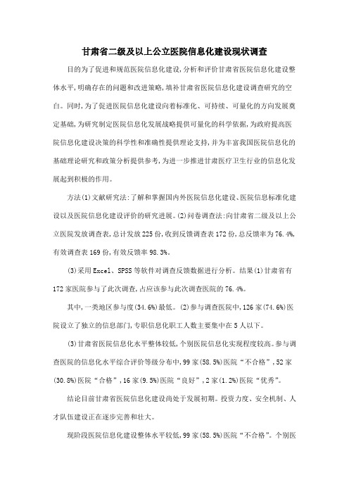 甘肃省二级及以上公立医院信息化建设现状调查