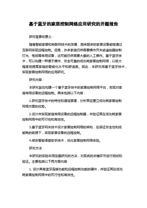 基于蓝牙的家居控制网络应用研究的开题报告