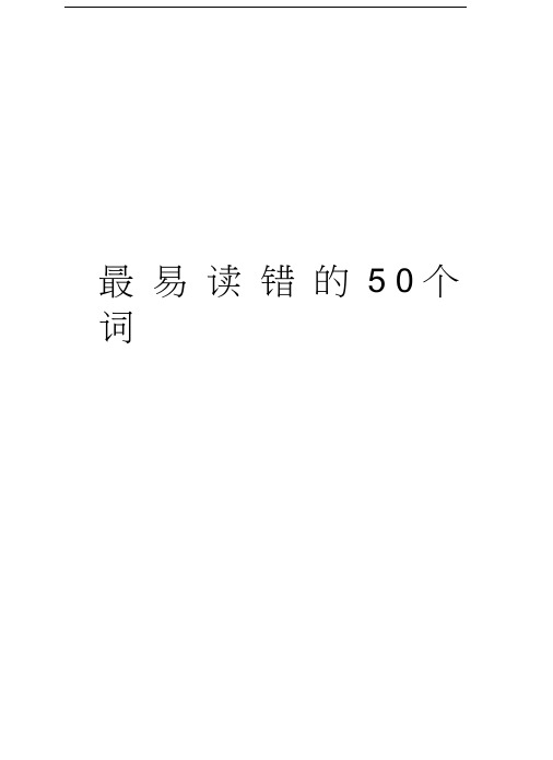 最易读错的50个词语讲课讲稿