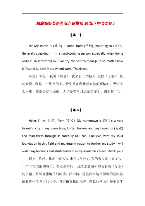 精编简短英语自我介绍模板10篇(中英对照)