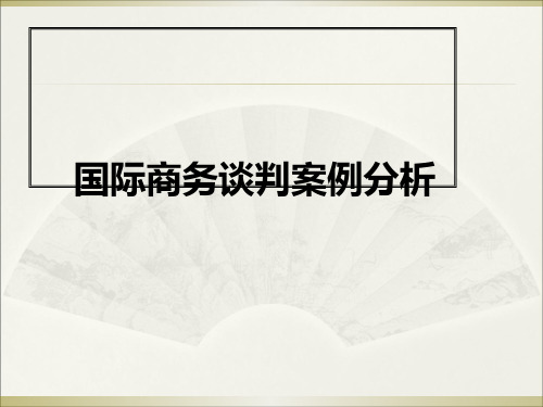 国际商务谈判案例分析