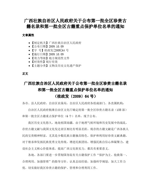 广西壮族自治区人民政府关于公布第一批全区珍贵古籍名录和第一批全区古籍重点保护单位名单的通知