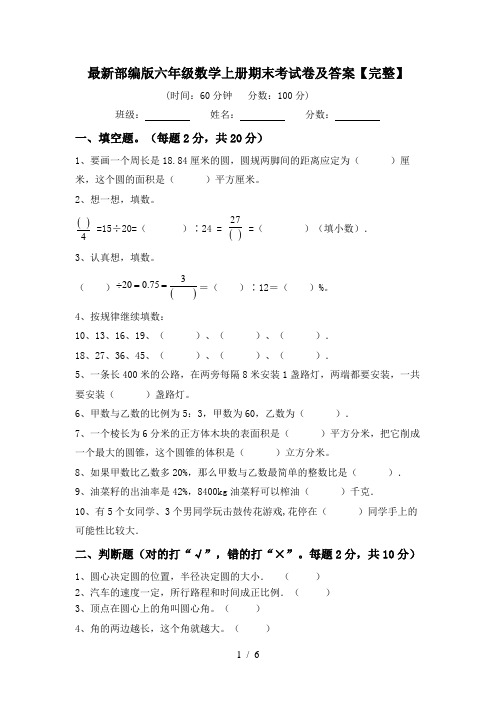 最新部编版六年级数学上册期末考试卷及答案【完整】