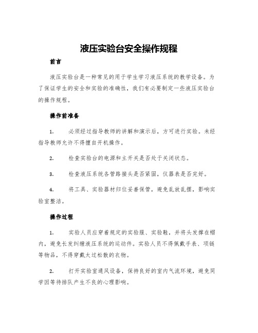 液压实验台安全操作规程