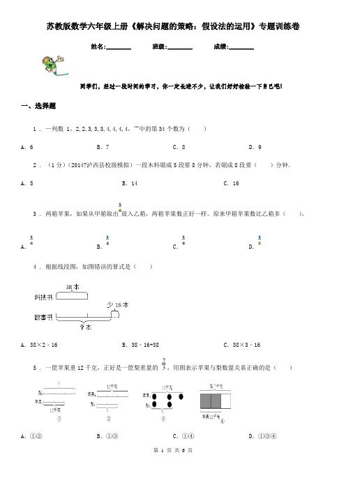 苏教版数学六年级上册《解决问题的策略：假设法的运用》专题训练卷