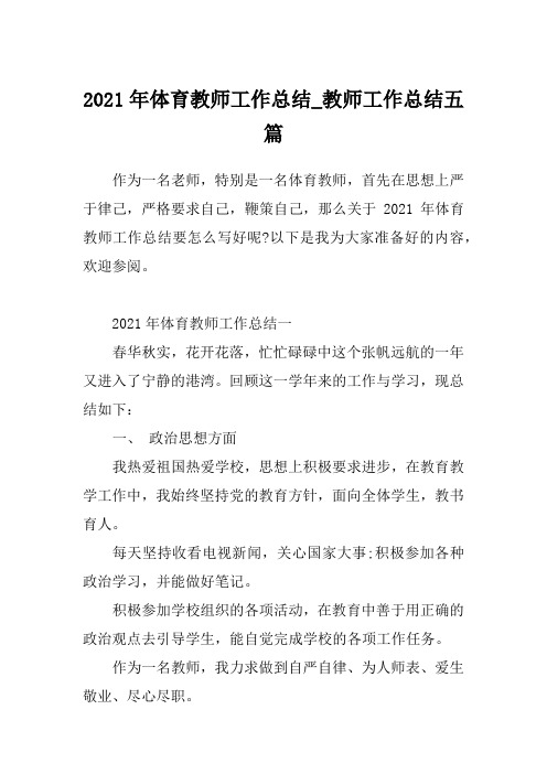 2021年体育教师工作总结_教师工作总结五篇