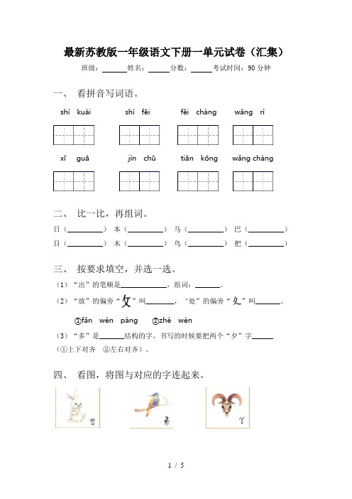 最新苏教版一年级语文下册一单元试卷(汇集)