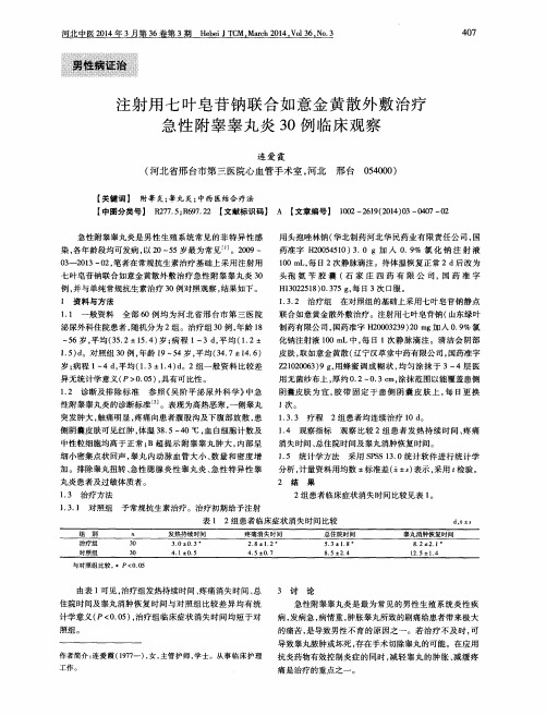 注射用七叶皂苷钠联合如意金黄散外敷治疗急性附睾睾丸炎30例临床观察