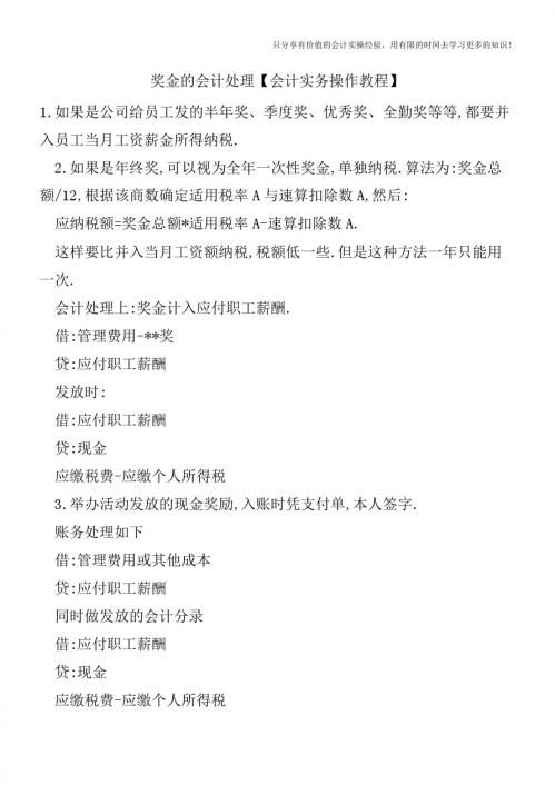 奖金的会计处理【会计实务操作教程】
