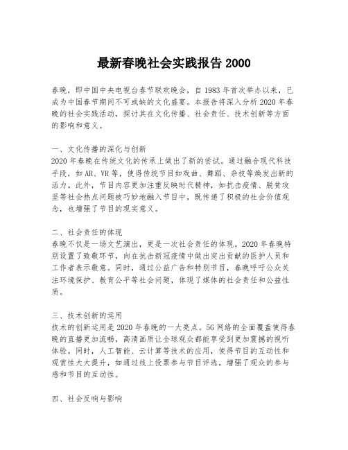 最新春晚社会实践报告2000