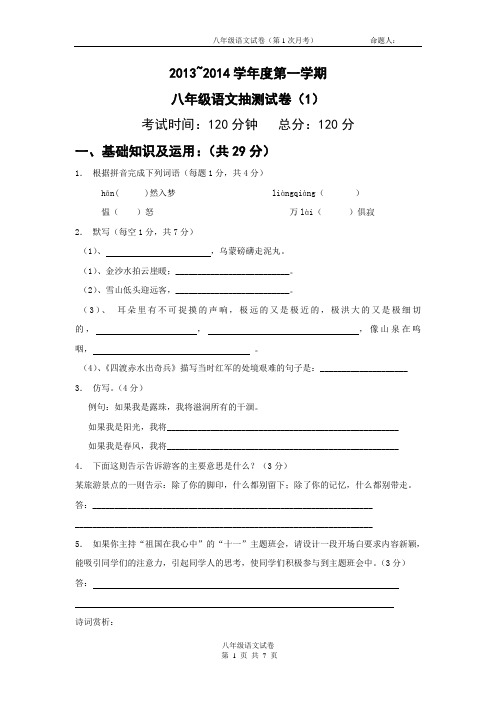 2013~2014学年度苏教版第一学期八年级第一次月考语文抽测试卷