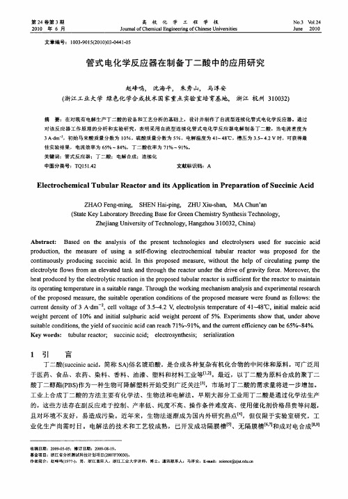 管式电化学反应器在制备丁二酸中的应用研究