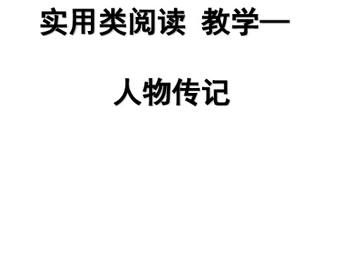 广东省惠州市博罗县华侨中学届高三语文第一轮复习实用类文本阅读教学——人物传记课件(共25张PPT)