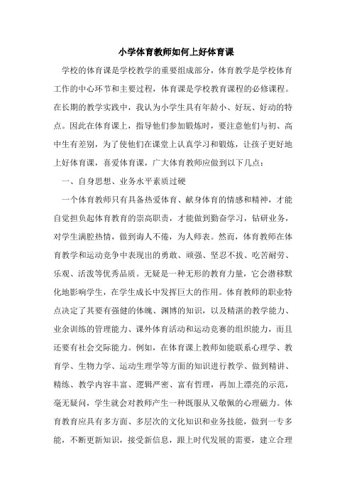 小学体育教师如何上好体育课