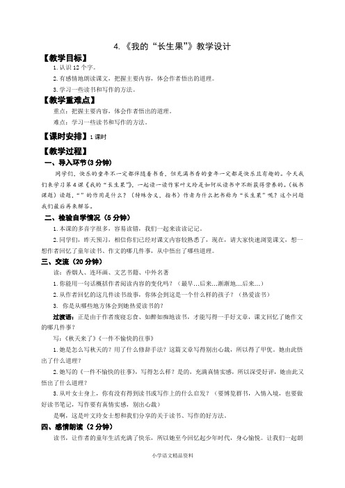 4.《我的长生果》教学设计